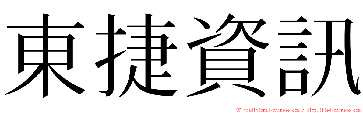 東捷資訊 ming font