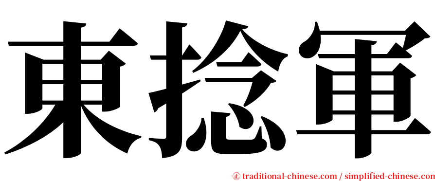 東捻軍 serif font