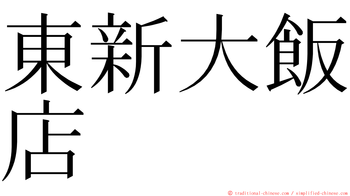 東新大飯店 ming font