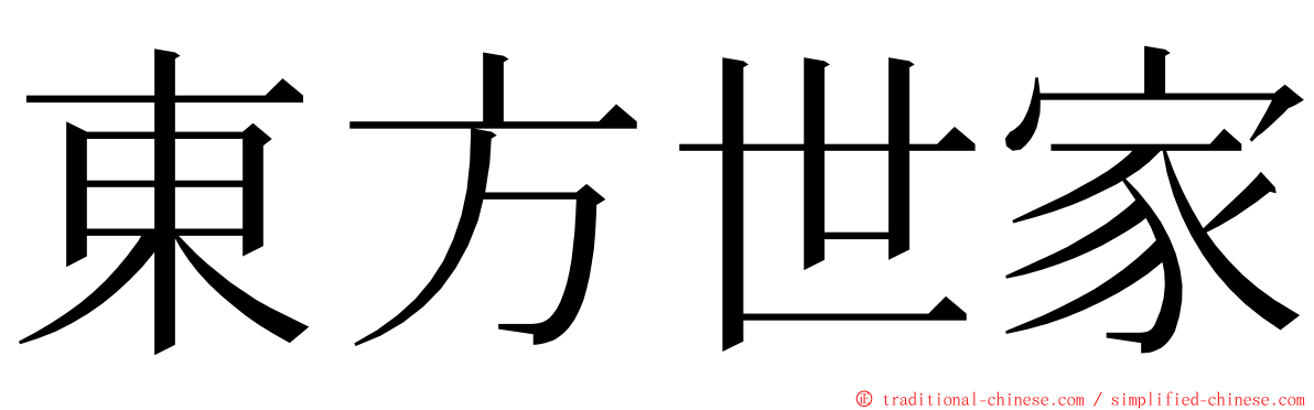 東方世家 ming font