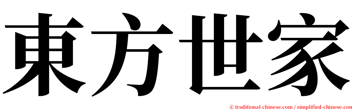 東方世家 serif font