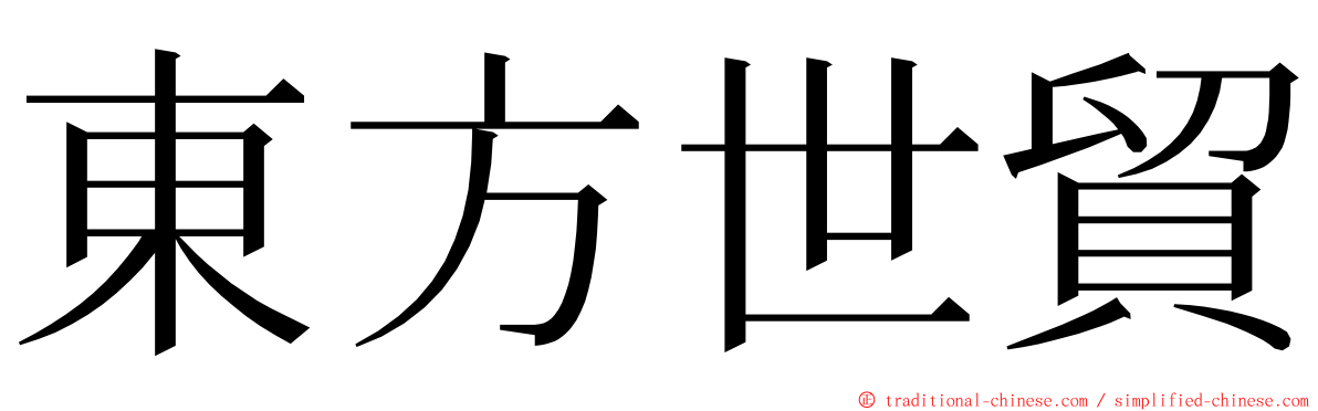 東方世貿 ming font