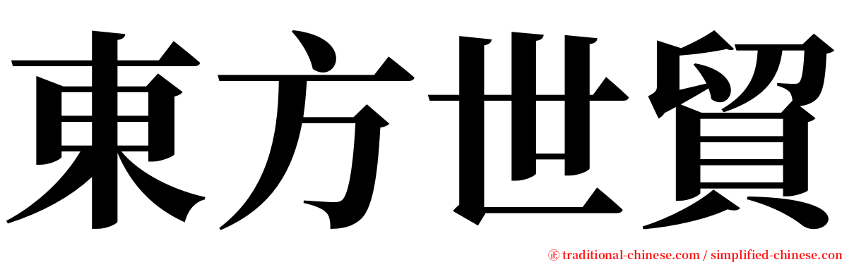 東方世貿 serif font