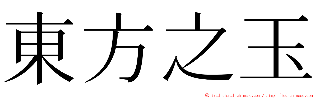 東方之玉 ming font