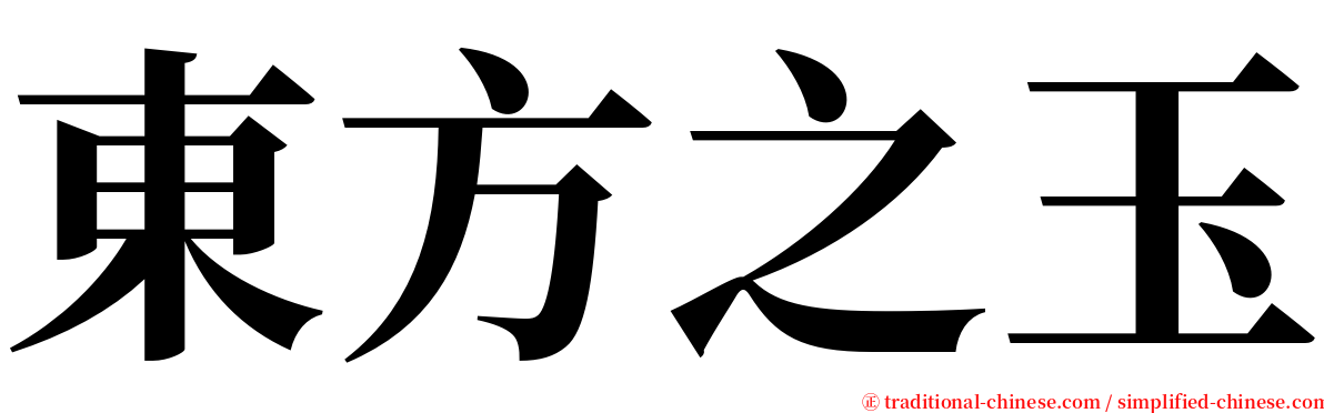 東方之玉 serif font