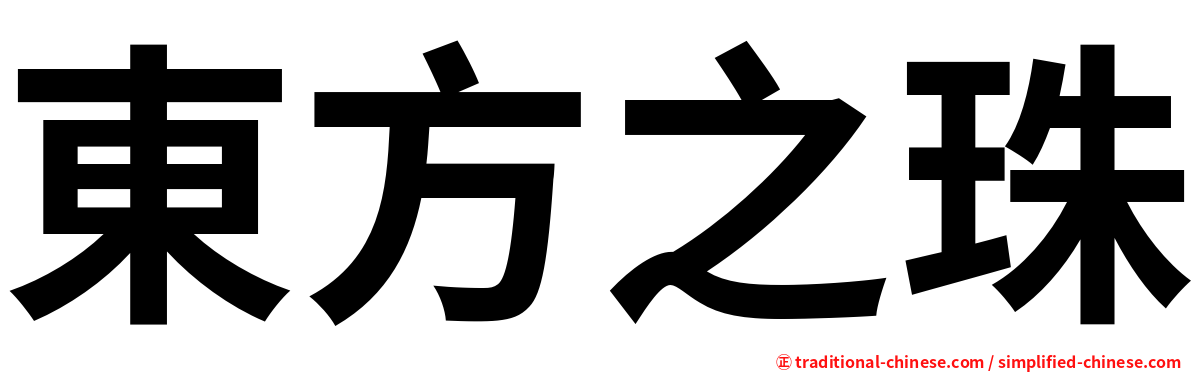 東方之珠