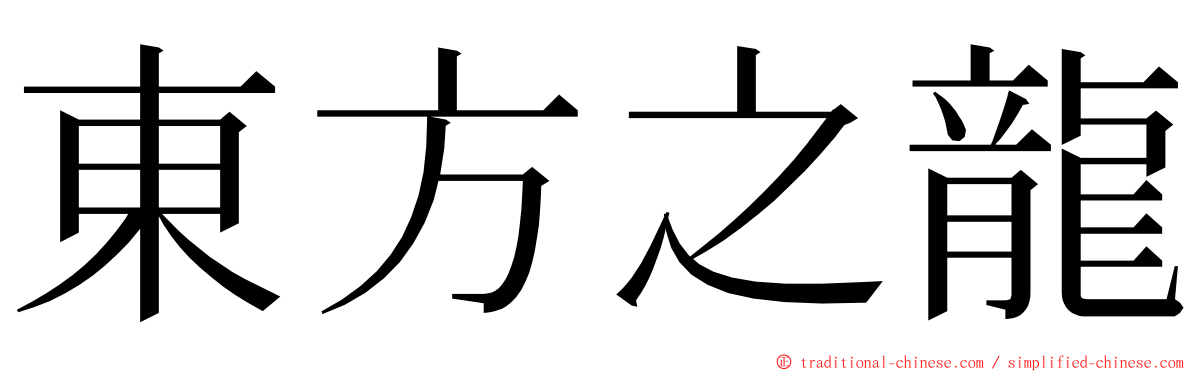 東方之龍 ming font