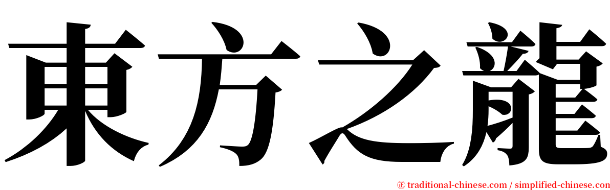 東方之龍 serif font