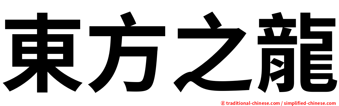 東方之龍