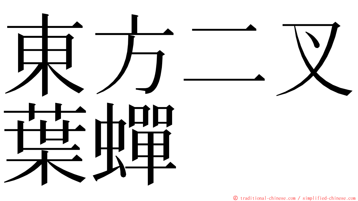 東方二叉葉蟬 ming font