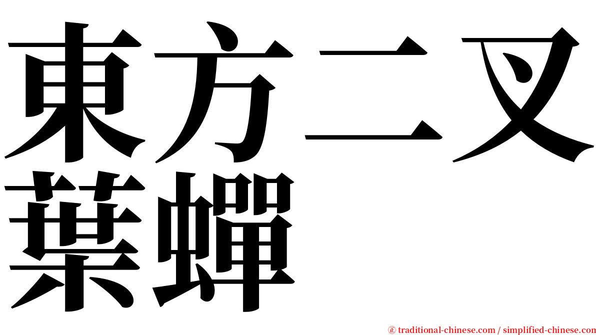 東方二叉葉蟬 serif font