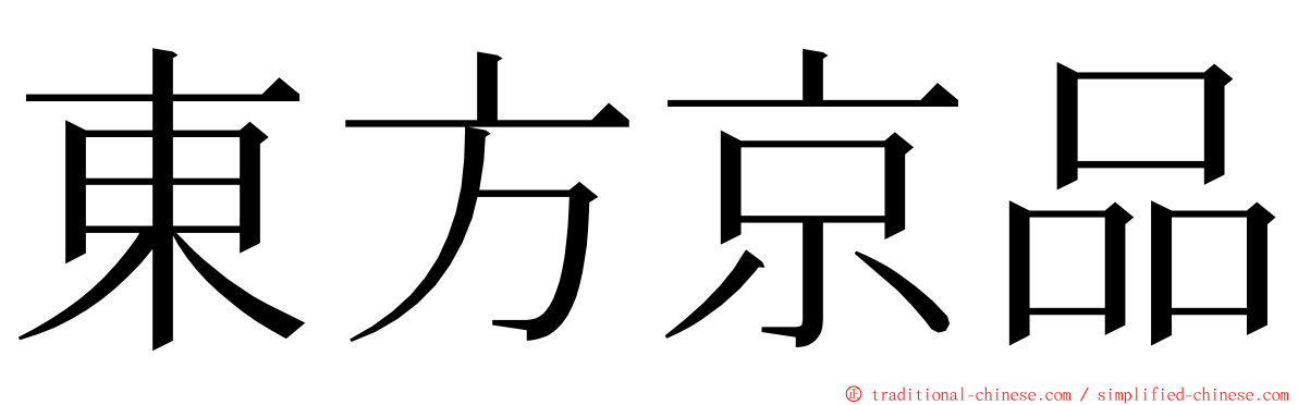 東方京品 ming font