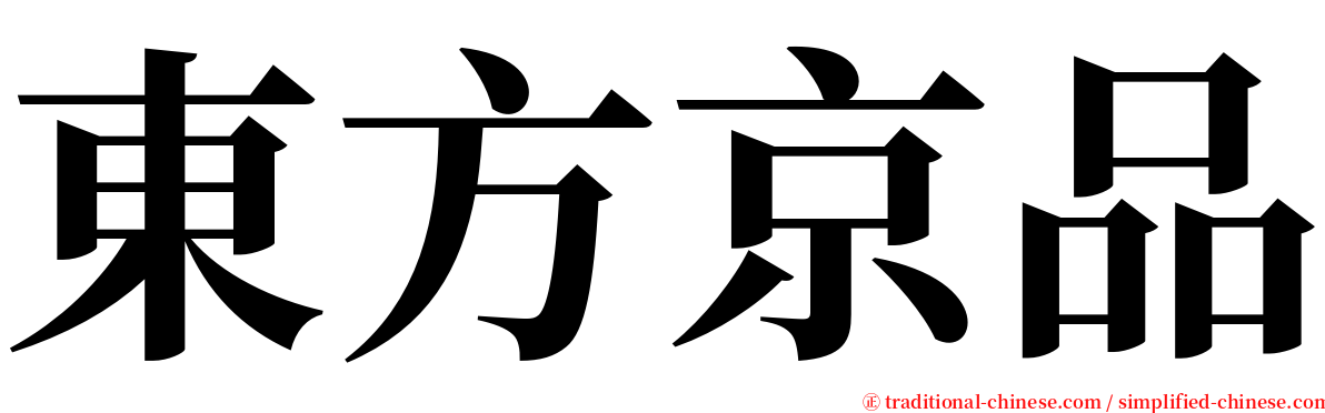 東方京品 serif font