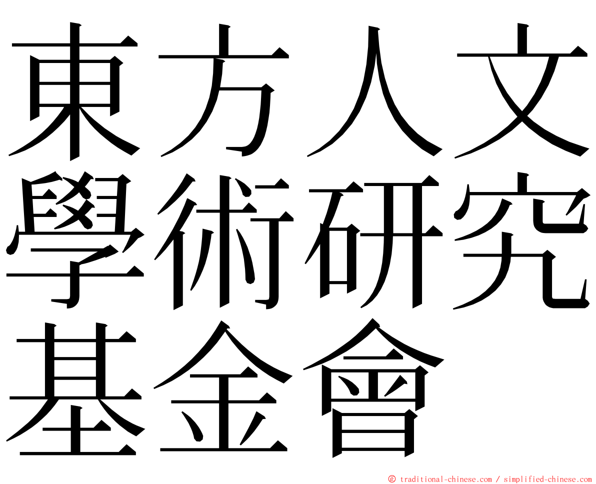 東方人文學術研究基金會 ming font