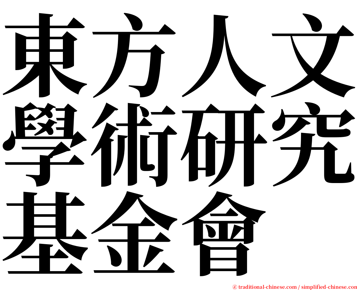 東方人文學術研究基金會 serif font
