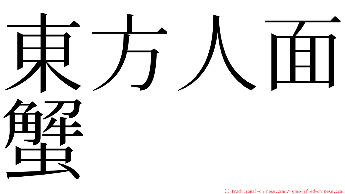 東方人面蟹 ming font