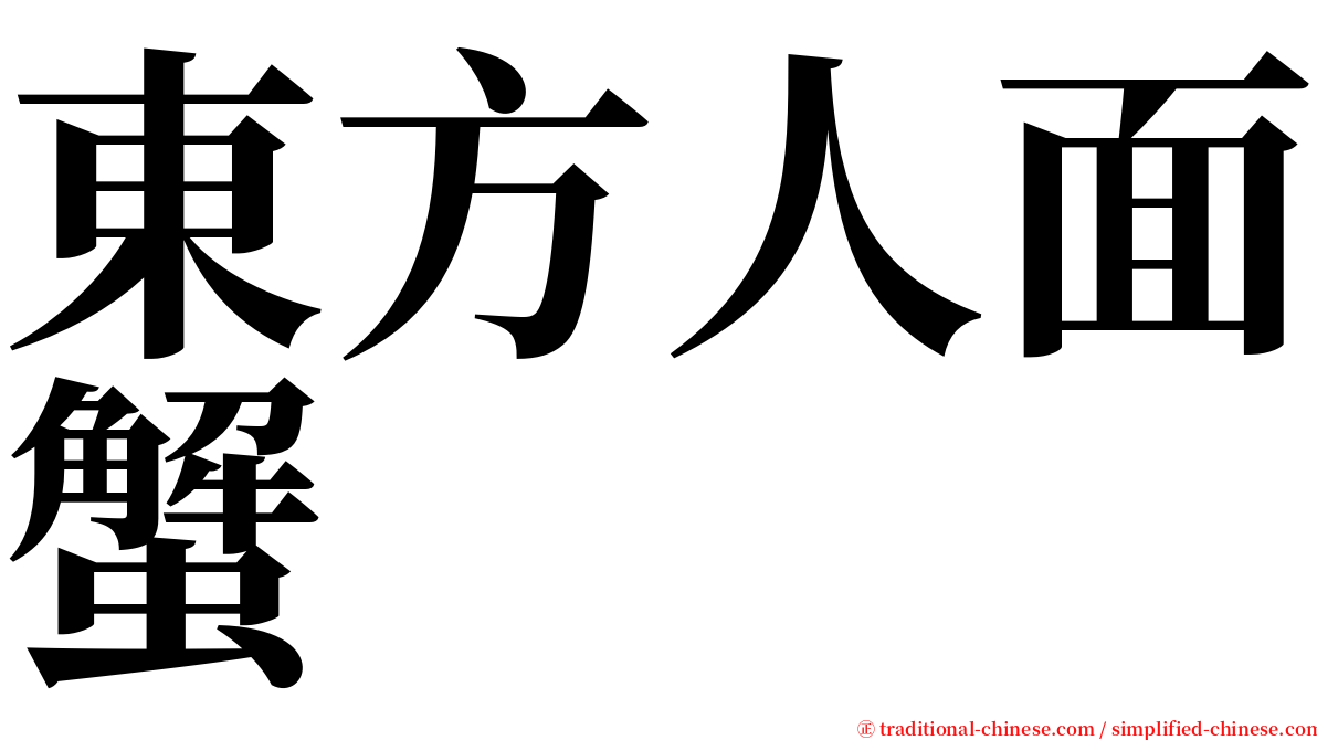 東方人面蟹 serif font