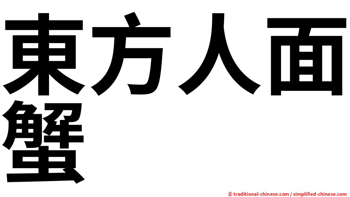 東方人面蟹