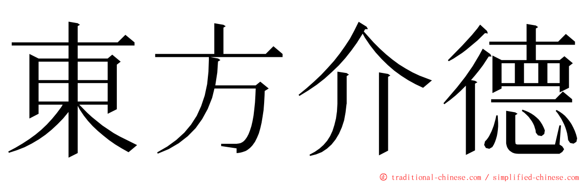 東方介德 ming font