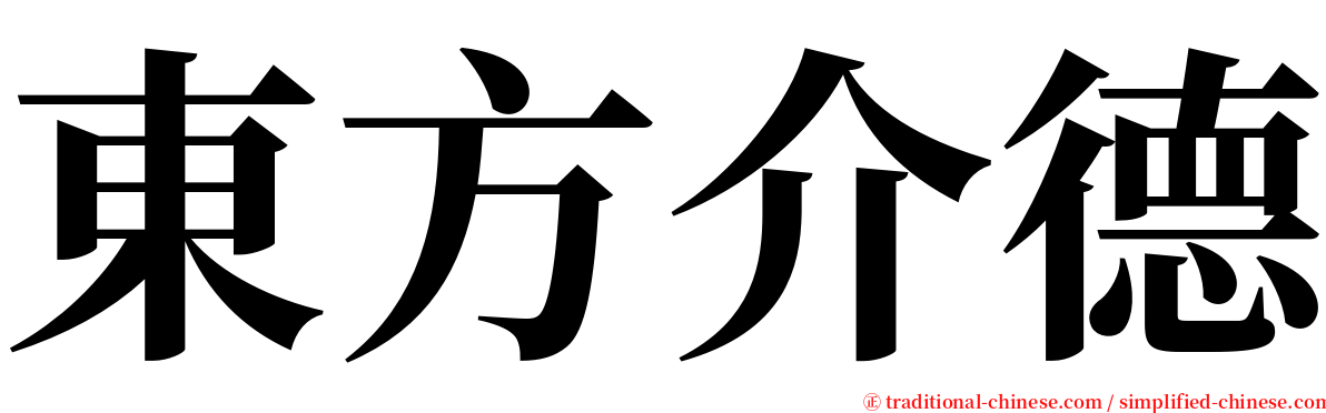 東方介德 serif font