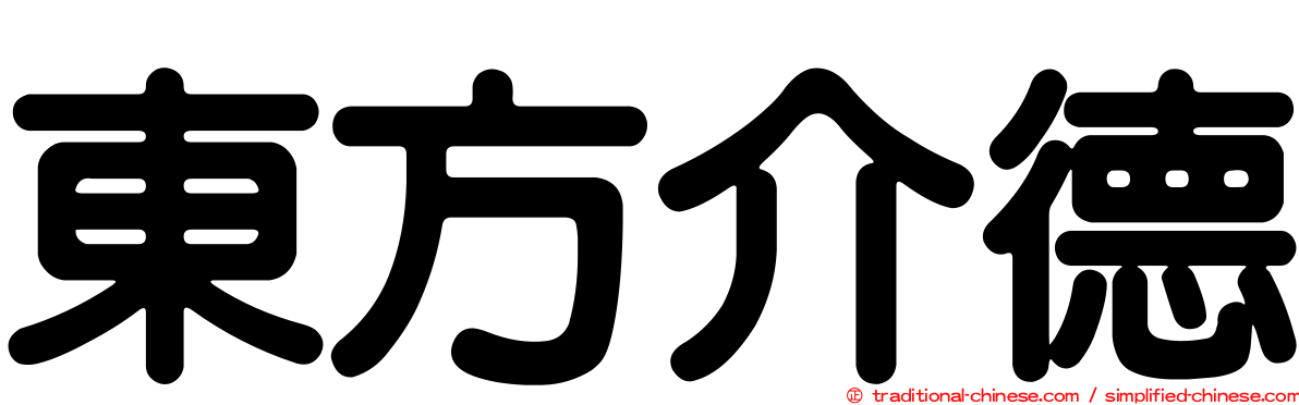 東方介德