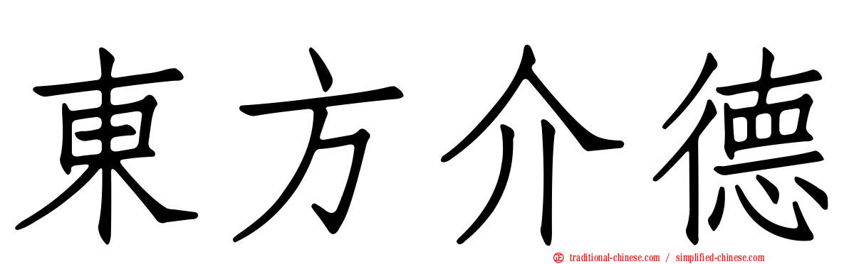 東方介德