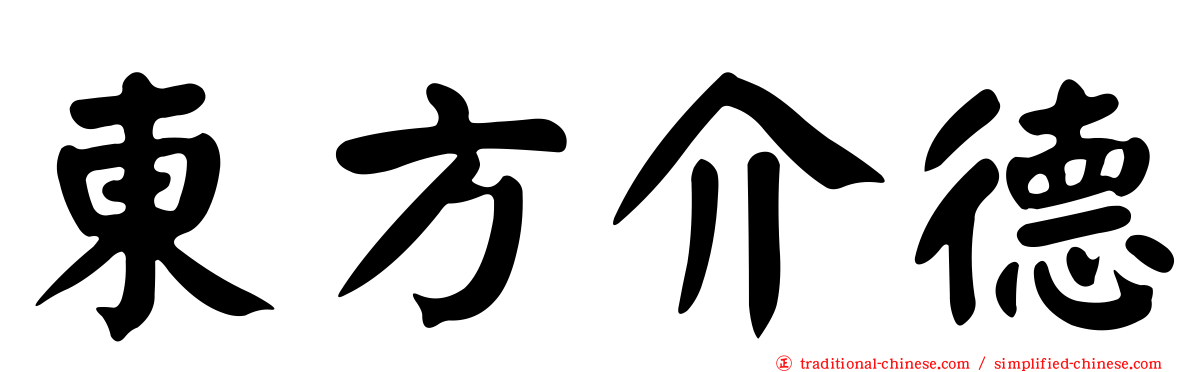 東方介德