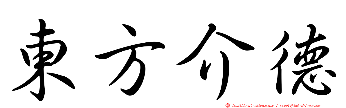 東方介德