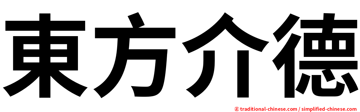 東方介德
