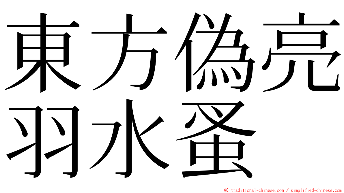 東方偽亮羽水蚤 ming font