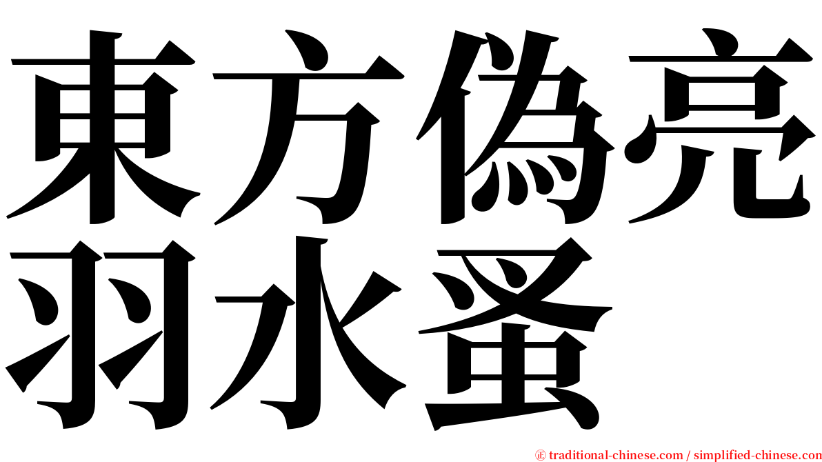 東方偽亮羽水蚤 serif font