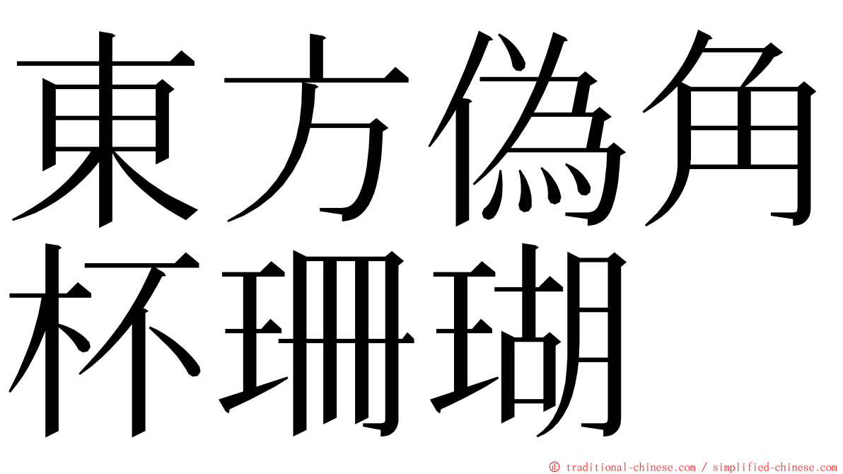 東方偽角杯珊瑚 ming font