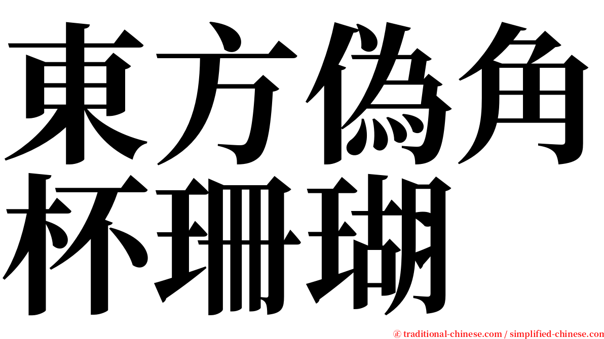 東方偽角杯珊瑚 serif font