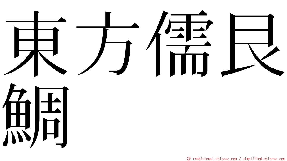 東方儒艮鯛 ming font