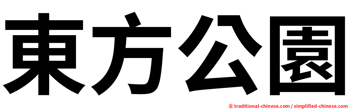 東方公園