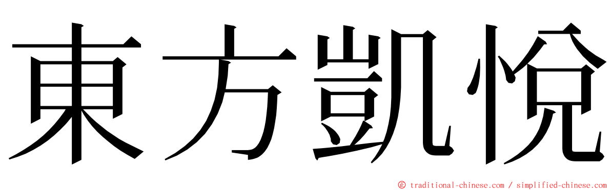 東方凱悅 ming font