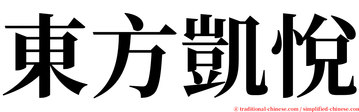 東方凱悅 serif font