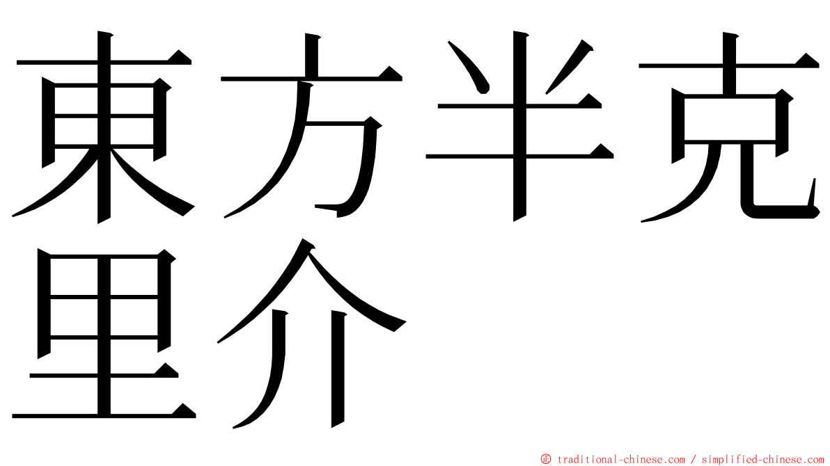 東方半克里介 ming font