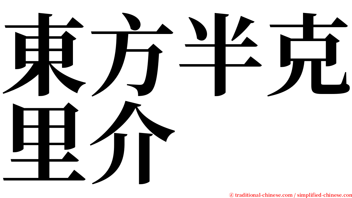 東方半克里介 serif font