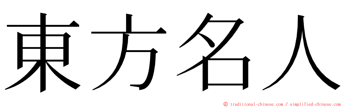 東方名人 ming font