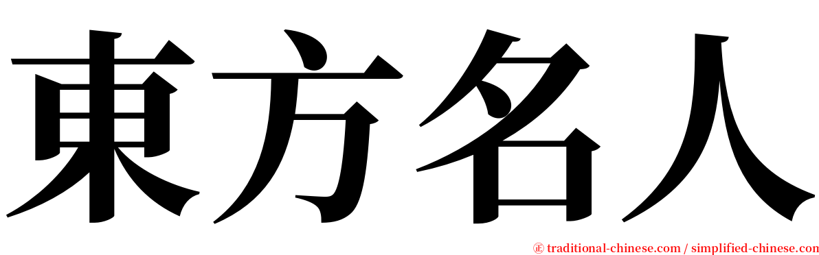 東方名人 serif font