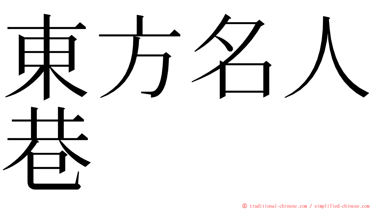 東方名人巷 ming font