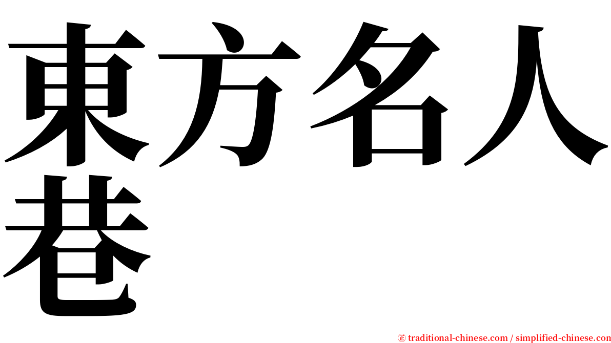 東方名人巷 serif font