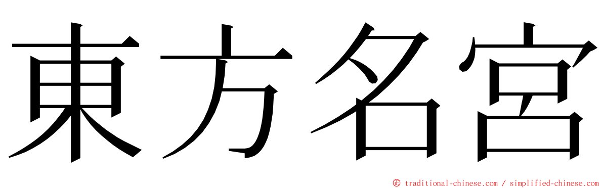 東方名宮 ming font