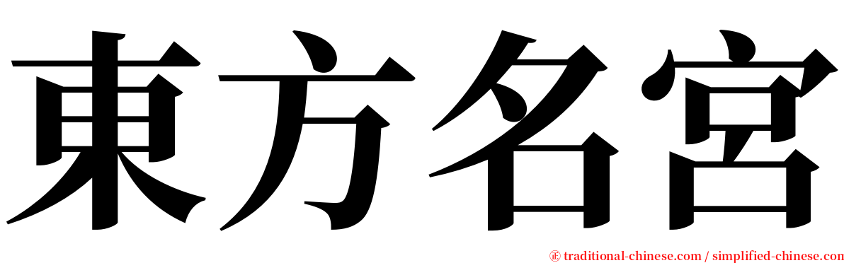 東方名宮 serif font