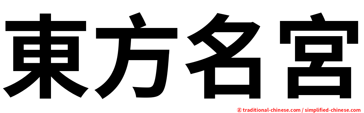 東方名宮