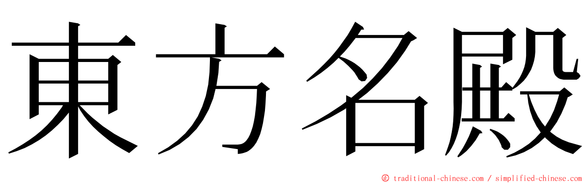 東方名殿 ming font