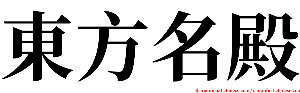 東方名殿 serif font