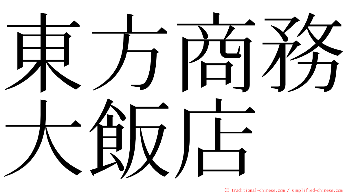 東方商務大飯店 ming font