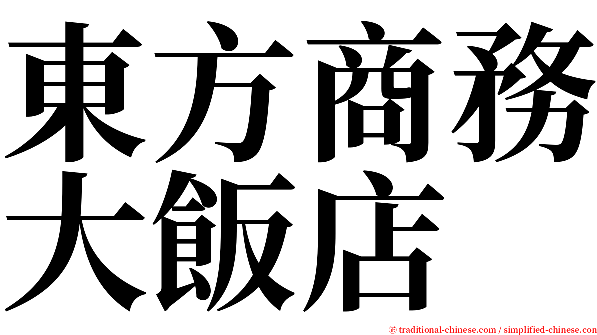 東方商務大飯店 serif font